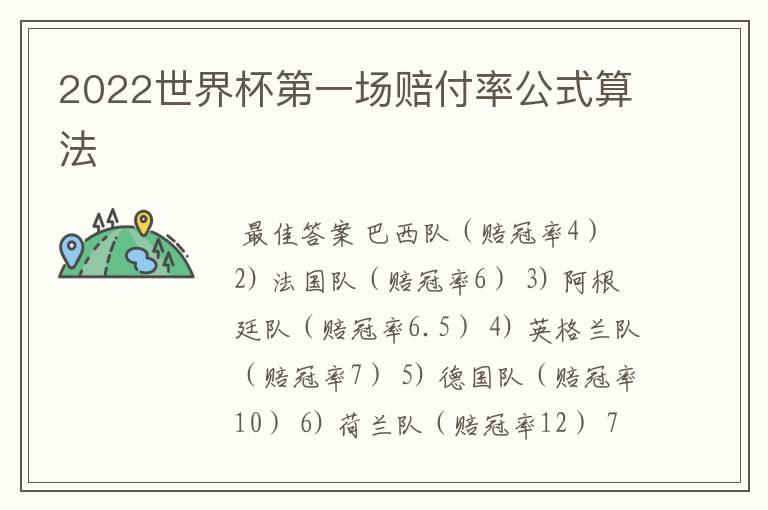2022世界杯第一场赔付率公式算法