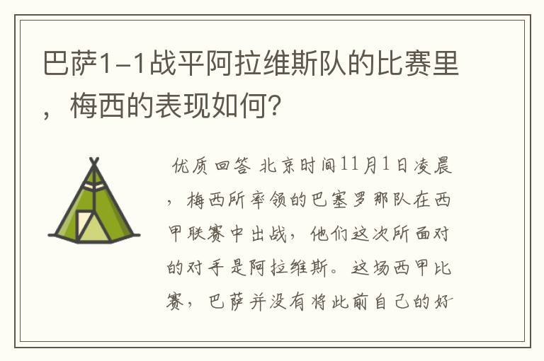 巴萨1-1战平阿拉维斯队的比赛里,梅西的表现如何?