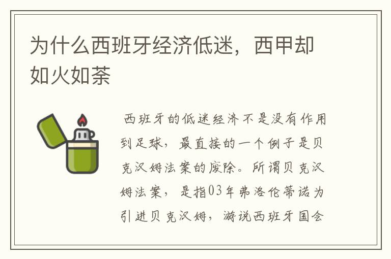 为什么西班牙经济低迷,西甲却如火如荼