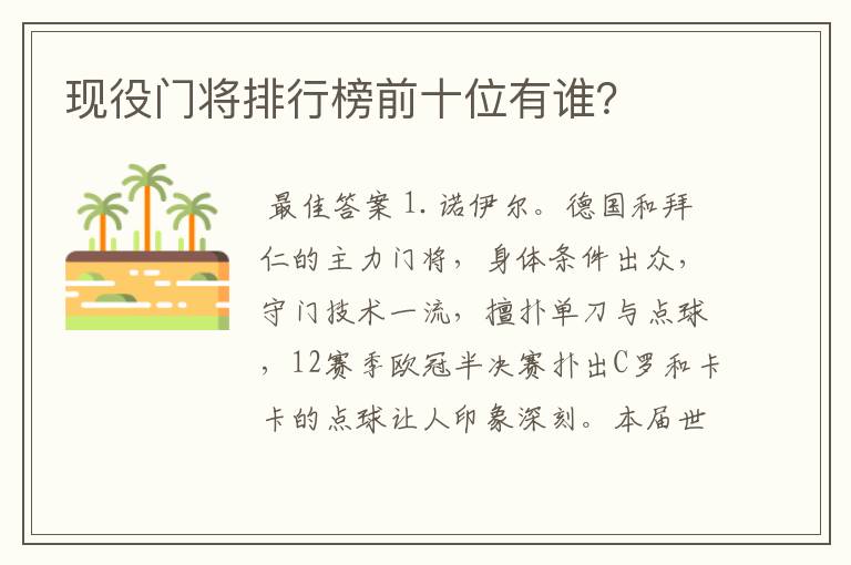 现役门将排行榜前十位有谁?