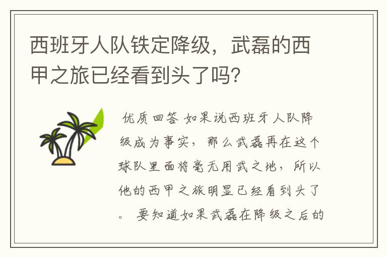 西班牙人队铁定降级,武磊的西甲之旅已经看到头了吗?