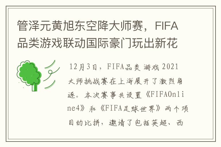 管泽元黄旭东空降大师赛,FIFA品类游戏联动国际豪门玩出新花样