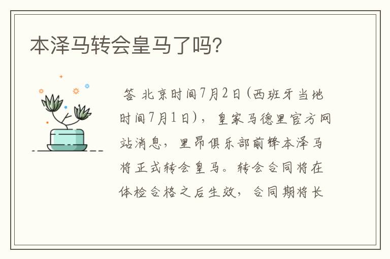 本泽马转会皇马了吗?