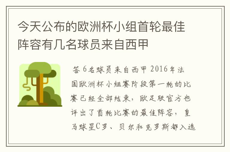 今天公布的欧洲杯小组首轮最佳阵容有几名球员来自西甲