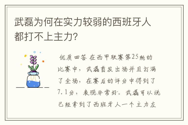 武磊为何在实力较弱的西班牙人都打不上主力?