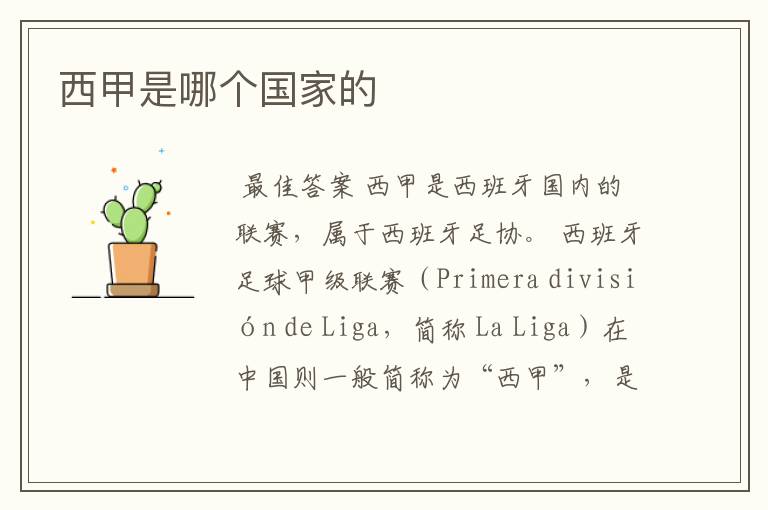 西甲是哪个国家的