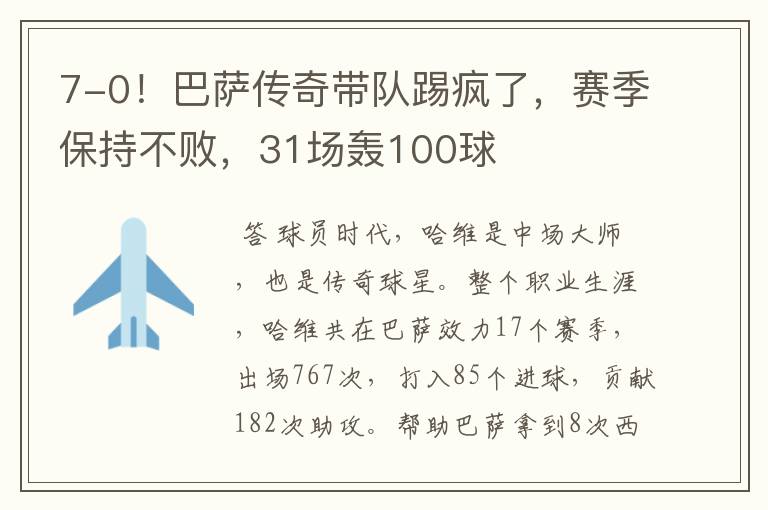 7-0!巴萨传奇带队踢疯了,赛季保持不败,31场轰100球