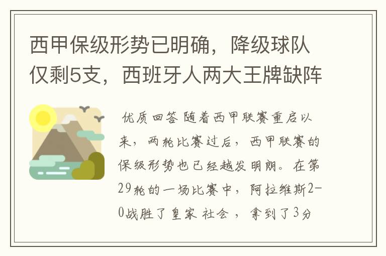 西甲保级形势已明确,降级球队仅剩5支,西班牙人两大王牌缺阵