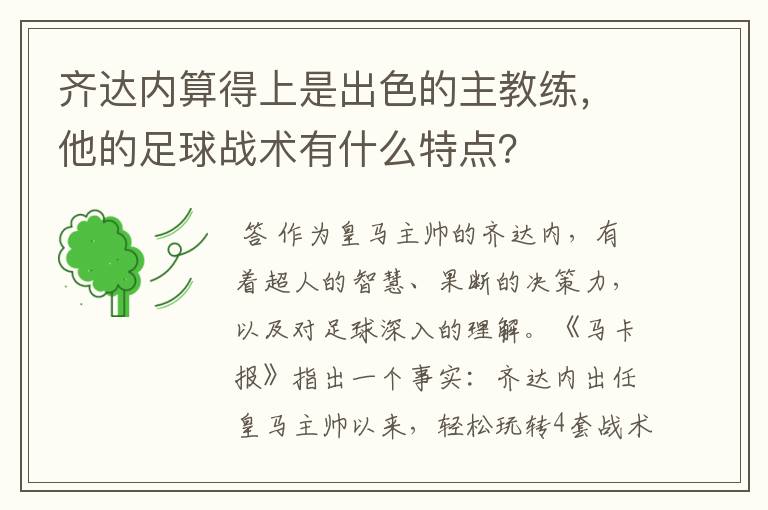 齐达内算得上是出色的主教练,他的足球战术有什么特点?