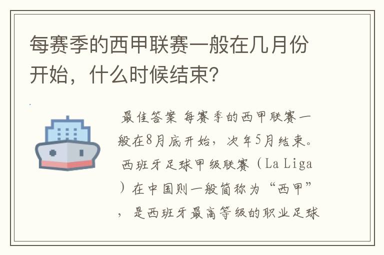 每赛季的西甲联赛一般在几月份开始,什么时候结束?