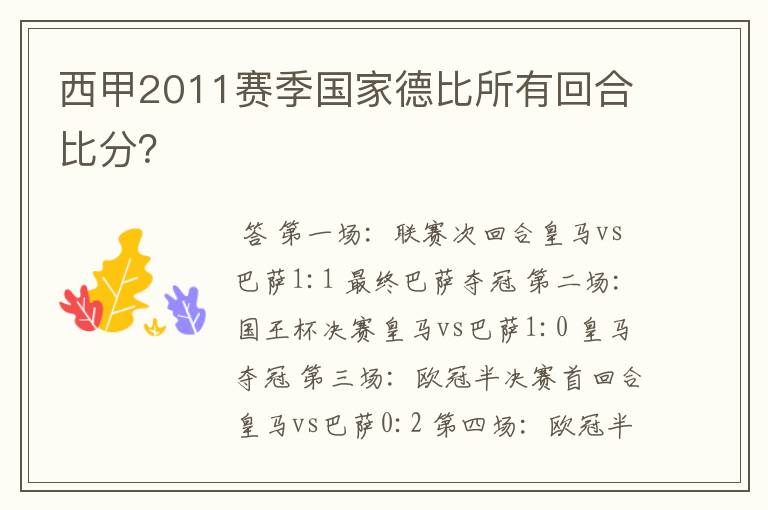 西甲2011赛季国家德比所有回合比分?