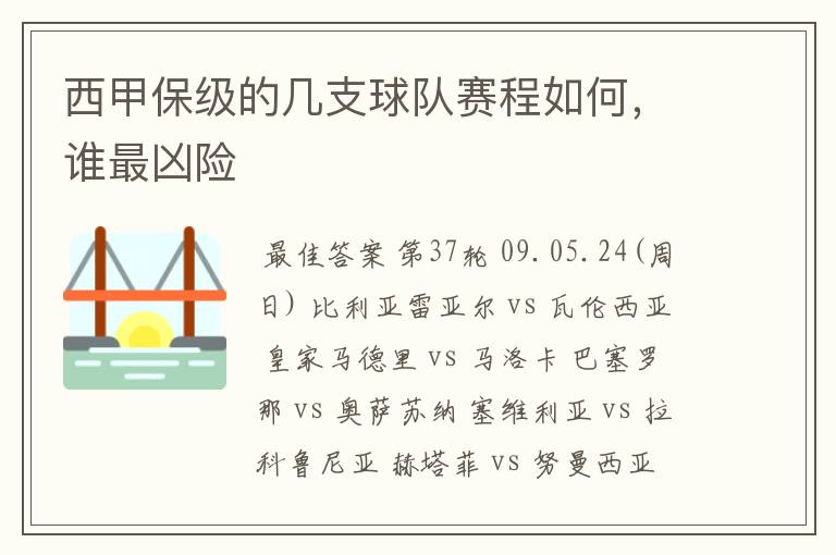 西甲保级的几支球队赛程如何,谁最凶险