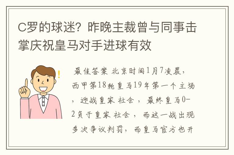 C罗的球迷?昨晚主裁曾与同事击掌庆祝皇马对手进球有效