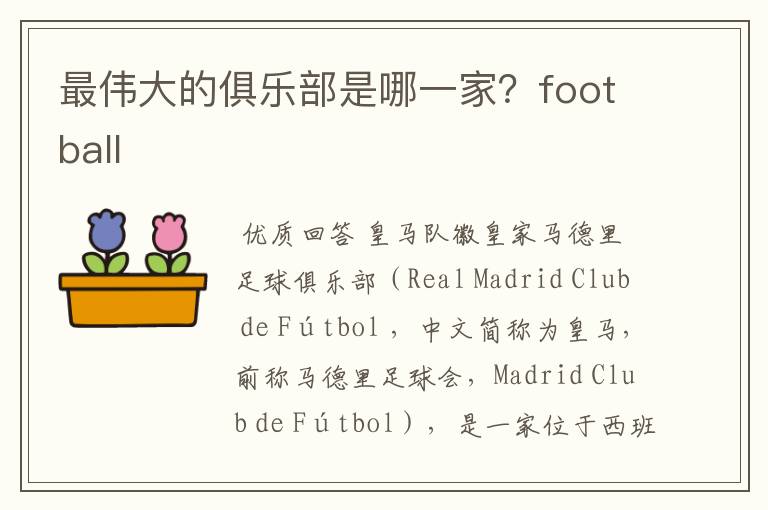 最伟大的俱乐部是哪一家?football