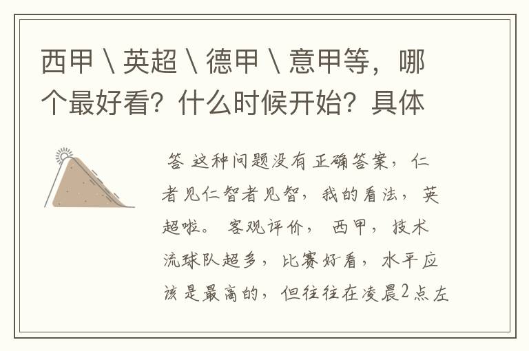 西甲\英超\德甲\意甲等,哪个最好看?什么时候开始?具体时间?