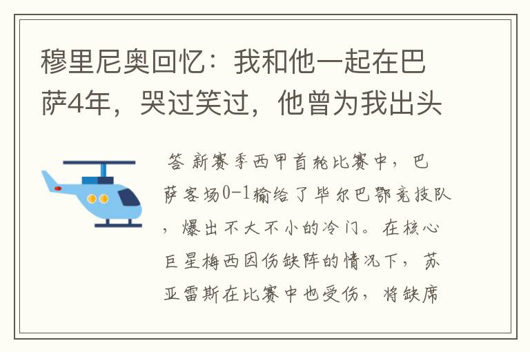 穆里尼奥回忆:我和他一起在巴萨4年,哭过笑过,他曾为我出头过