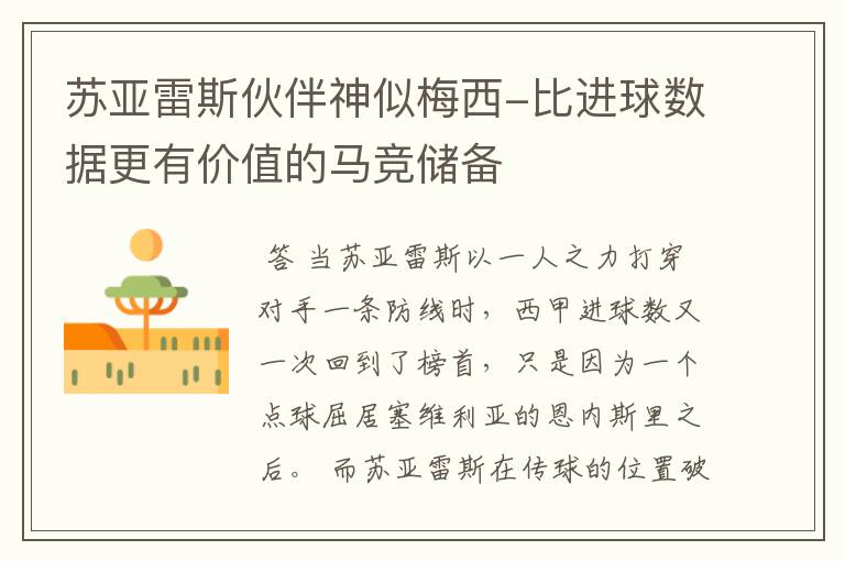 苏亚雷斯伙伴神似梅西-比进球数据更有价值的马竞储备