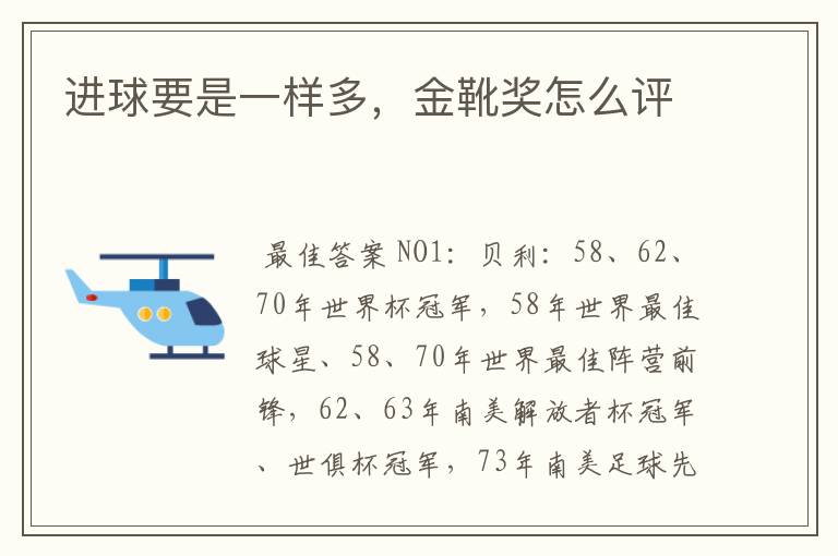 进球要是一样多,金靴奖怎么评