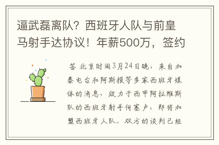 逼武磊离队?西班牙人队与前皇马射手达协议!年薪500万,签约3年