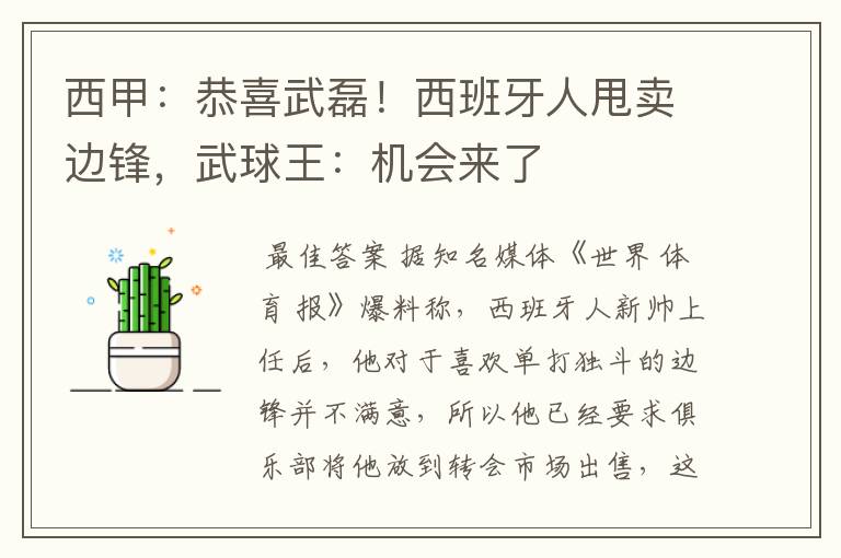 西甲:恭喜武磊!西班牙人甩卖边锋,武球王:机会来了