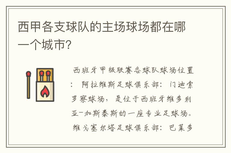 西甲各支球队的主场球场都在哪一个城市?