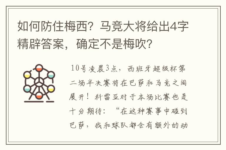如何防住梅西?马竞大将给出4字精辟答案,确定不是梅吹?