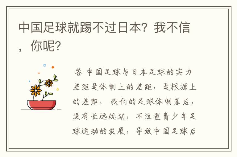 中国足球就踢不过日本?我不信,你呢?