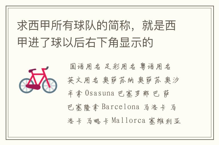 求西甲所有球队的简称,就是西甲进了球以后右下角显示的