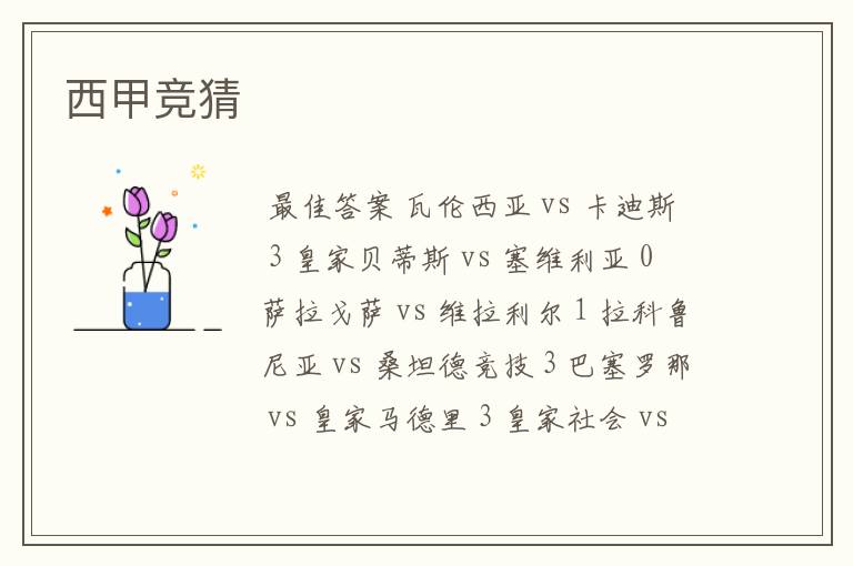 西甲竞猜