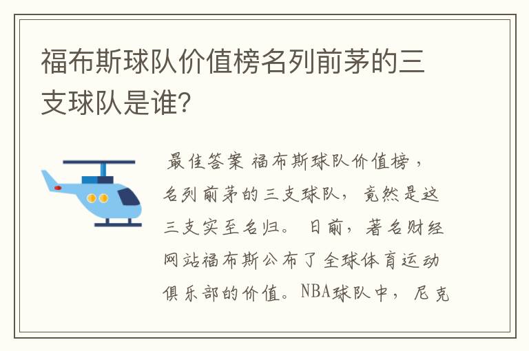 福布斯球队价值榜名列前茅的三支球队是谁?
