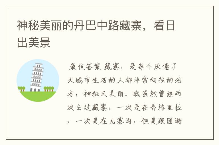 神秘美丽的丹巴中路藏寨,看日出美景