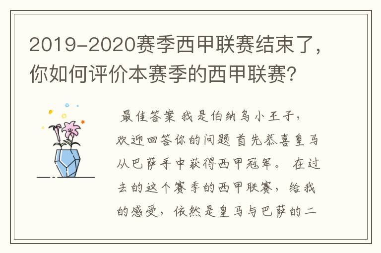 2019-2020赛季西甲联赛结束了,你如何评价本赛季的西甲联赛?