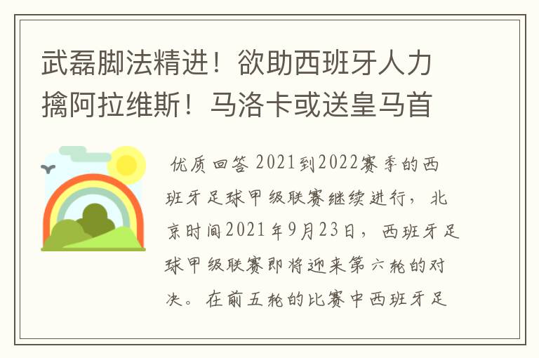 武磊脚法精进!欲助西班牙人力擒阿拉维斯!马洛卡或送皇马首败