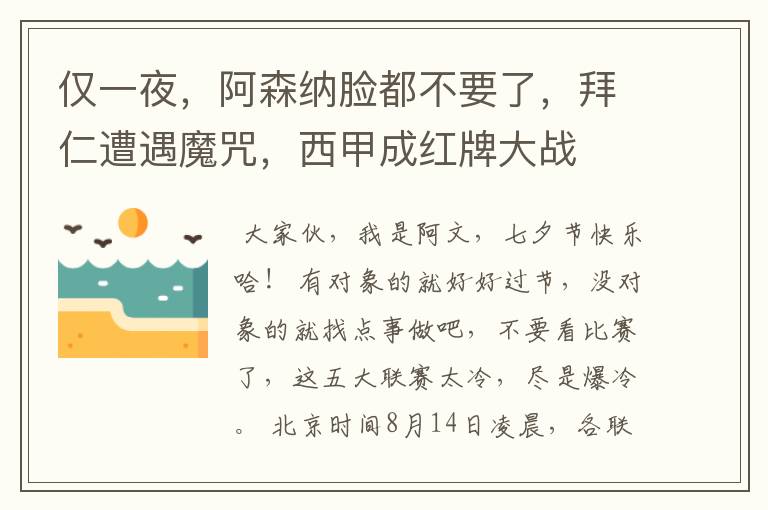 仅一夜,阿森纳脸都不要了,拜仁遭遇魔咒,西甲成红牌大战