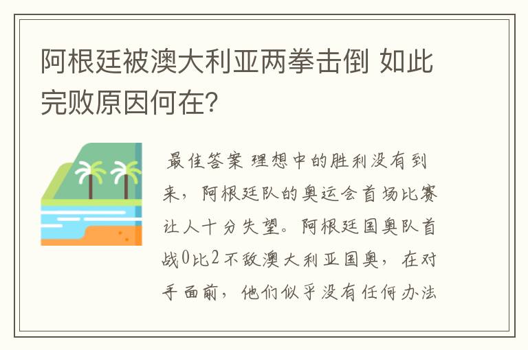 阿根廷被澳大利亚两拳击倒 如此完败原因何在?