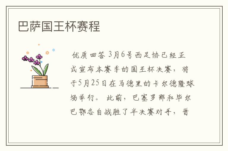 巴萨国王杯赛程