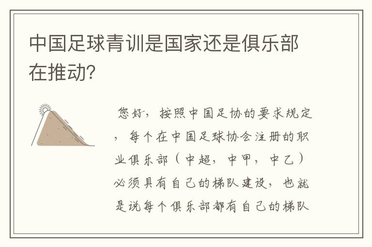 中国足球青训是国家还是俱乐部在推动?