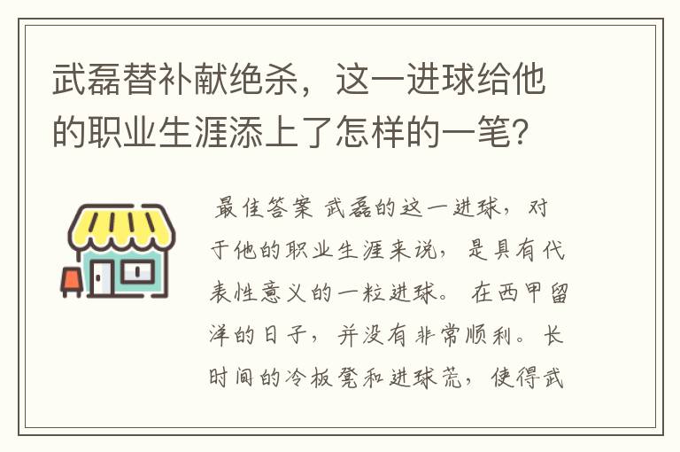 武磊替补献绝杀,这一进球给他的职业生涯添上了怎样的一笔?