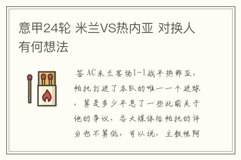 意甲24轮 米兰VS热内亚 对换人有何想法