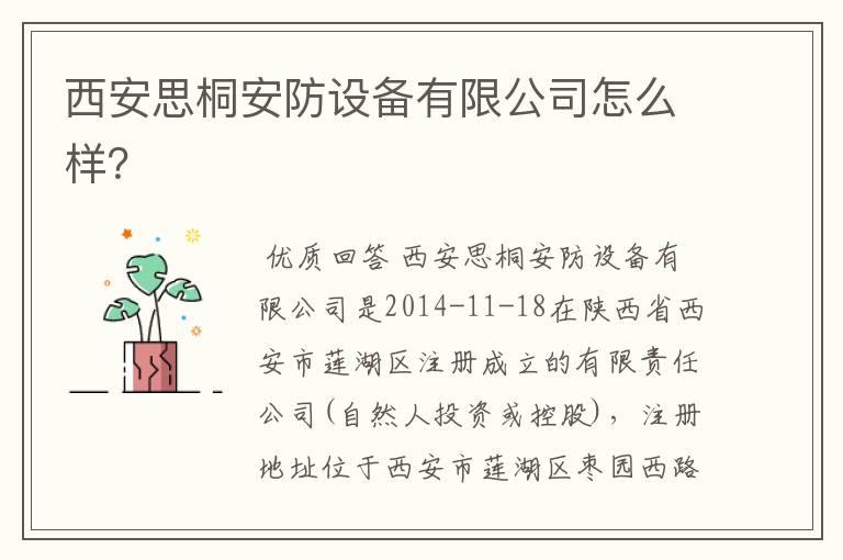 西安思桐安防设备有限公司怎么样?