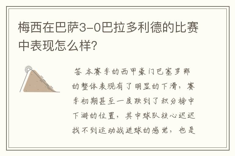 梅西在巴萨3-0巴拉多利德的比赛中表现怎么样?