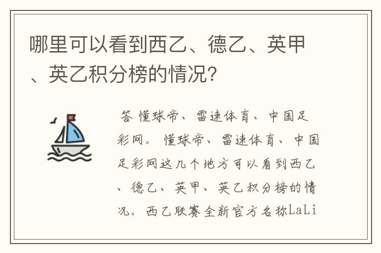 哪里可以看到西乙、德乙、英甲、英乙积分榜的情况?