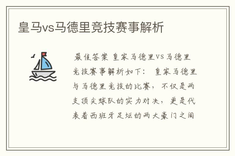 皇马vs马德里竞技赛事解析