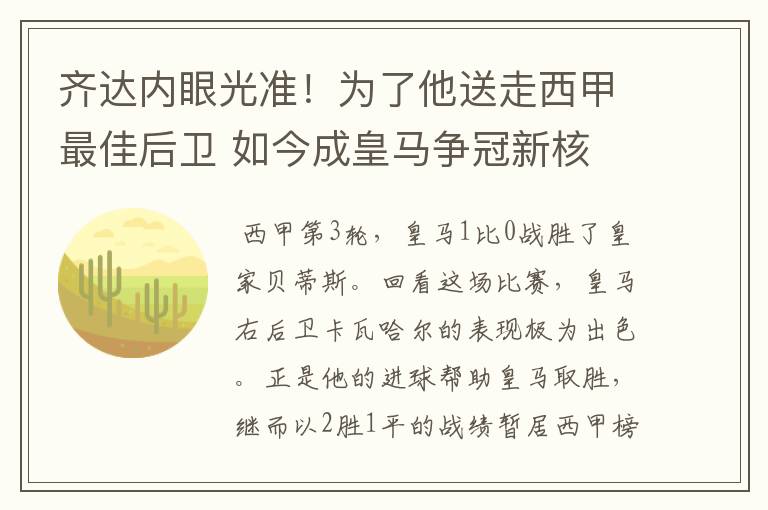 齐达内眼光准!为了他送走西甲最佳后卫 如今成皇马争冠新核