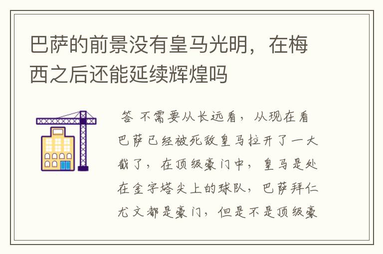 巴萨的前景没有皇马光明,在梅西之后还能延续辉煌吗