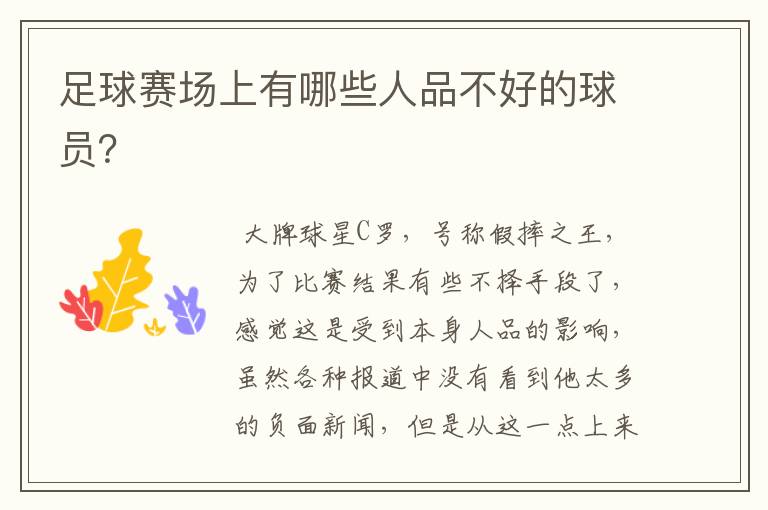 足球赛场上有哪些人品不好的球员?