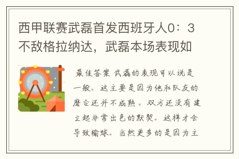 西甲联赛武磊首发西班牙人0:3不敌格拉纳达,武磊本场表现如何?