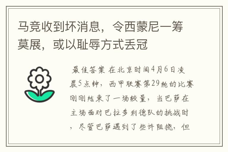 马竞收到坏消息,令西蒙尼一筹莫展,或以耻辱方式丢冠