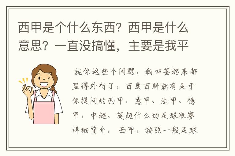 西甲是个什么东西?西甲是什么意思?一直没搞懂,主要是我平时基本不看西甲呀,足球什么的。ASD