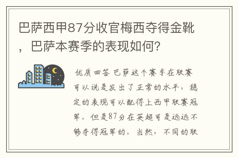 巴萨西甲87分收官梅西夺得金靴,巴萨本赛季的表现如何?